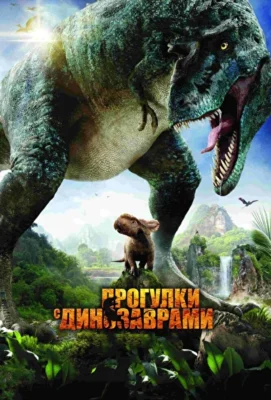 Прогулки с динозаврами 3D (2013)