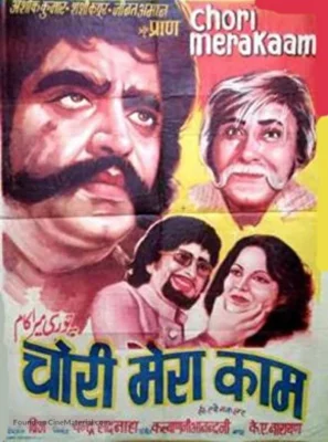 Воровство — моя работа (1975)