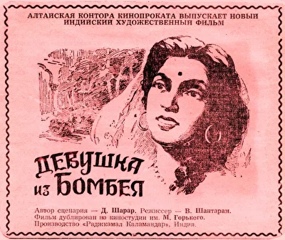 Девушка из Бомбея (1953)