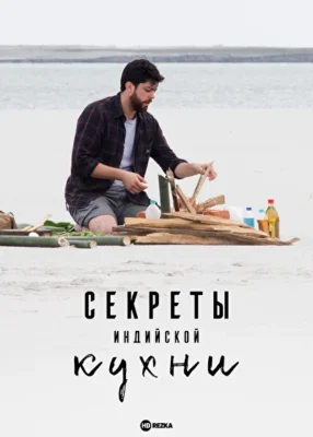 Секреты индийской кухни (2019)
