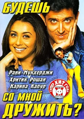 Смотреть Будешь со мной дружить? (2002) онлайн в хорошем качестве 720-1080 HD, бесплатно на русском языке