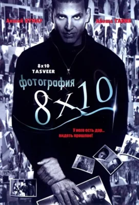 Фотография 8×10 (2009)