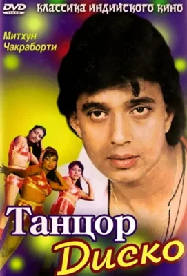 Смотреть Танцор диско (1982) онлайн в хорошем качестве 720-1080 HD, бесплатно на русском языке